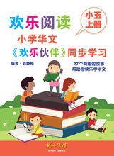 欢乐阅读-小学华文《欢乐伙伴》同步学习(小五上册)