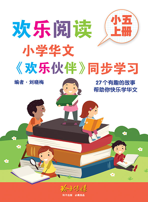 欢乐阅读-小学华文《欢乐伙伴》同步学习(小五上册)