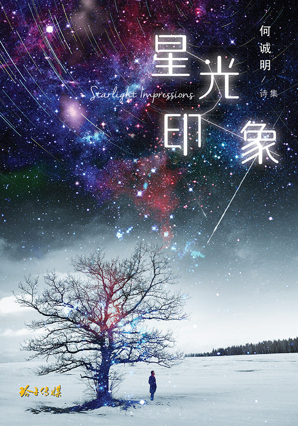 星光印象 - 何诚明诗集