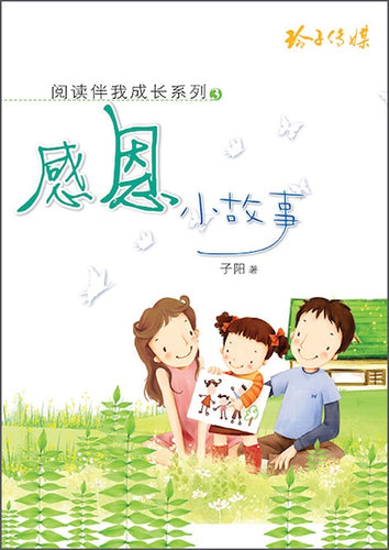 感恩小故事-阅读伴我成长系列3