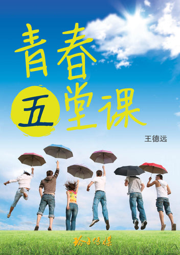 青春五堂课-王德远小说集