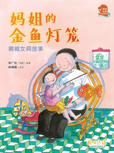 妈姐的金鱼灯笼-狮城女佣故事(狮城往事绘本系列 1)