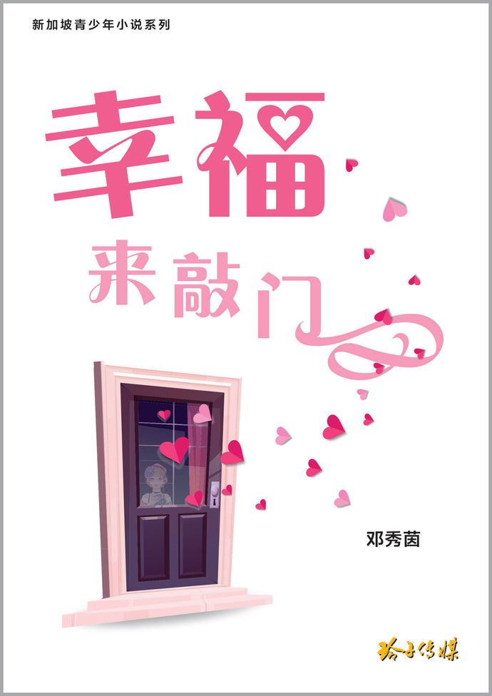 幸福来敲门~邓秀茵小说