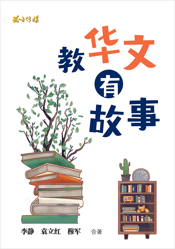 教华文 有故事