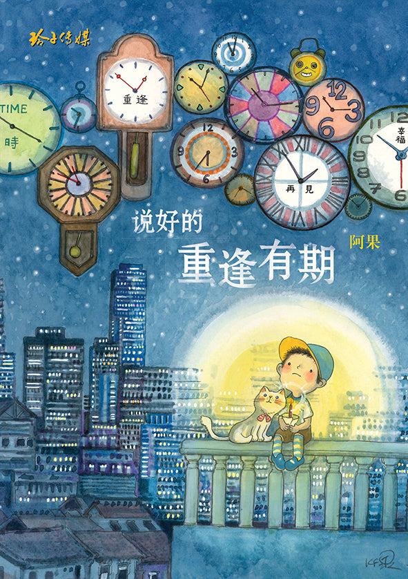 说好的,重逢有期 - 阿果图文书1(再版)
