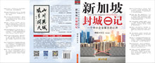 新加坡封城日记 - 一个中小企业雇主的心声(平装)