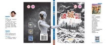 锁城记 - 中学新泛读丛书第5级