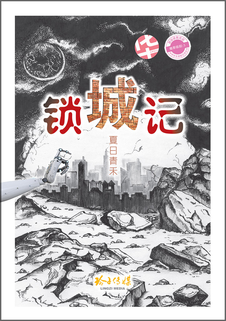锁城记- 中学新泛读丛书第5级– 玲子网络书房Lingzi Online Bookstore