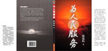 为人民服务 - 阎连科争议性长篇小说