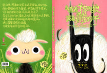 当披着羊皮的狼遇见披着狼皮的羊 When A Wolf In Sheep’s Skin Meets A Sheep In Wolf’s Skin (Picture book)