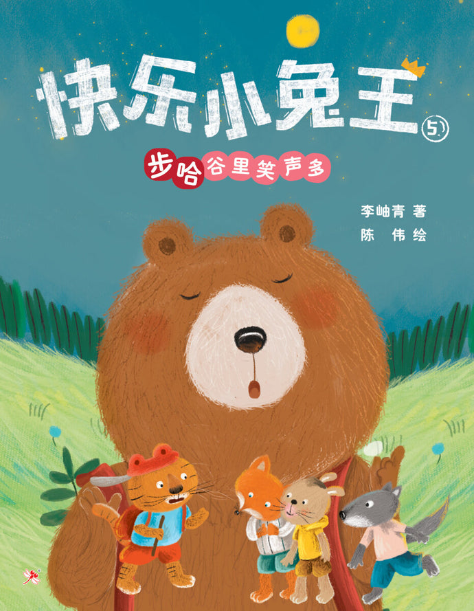 快乐小兔王 5:步哈谷里笑声多
