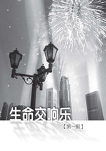 永远的街灯—尤今小品