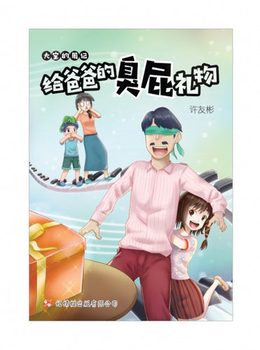 给爸爸的臭屁礼物 - 红蜻蜓绘图小说33