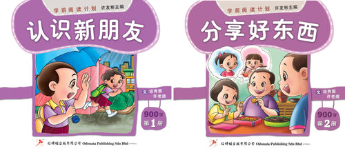 学前阅读计划-幼儿900字(1套2本)