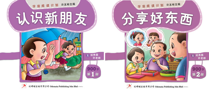 学前阅读计划-幼儿900字(1套2本)