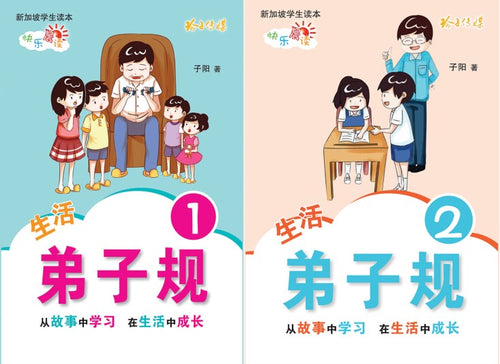 生活弟子规1与2 - 新加坡学生读本