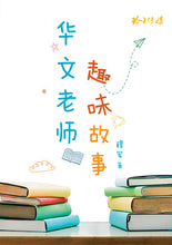 华文老师趣味故事-穆军文集