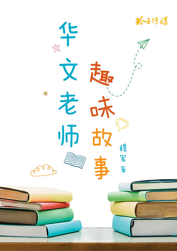 华文老师趣味故事-穆军文集