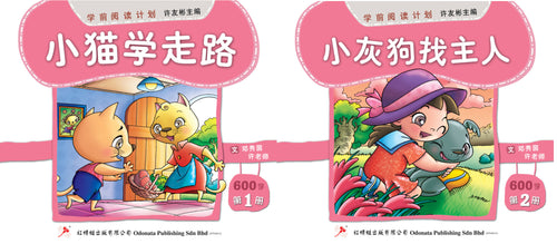 学前阅读计划-幼儿600字(1套2本)