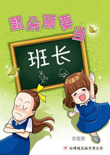 甄朵丽要当班长 - 红蜻蜓绘图小说8