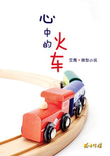 心中的火车-艾禺微型小说