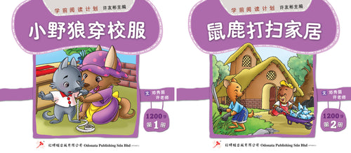 学前阅读计划-幼儿1200字(1套2本)