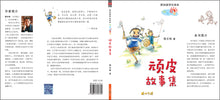 顽皮故事集 - 侯文咏作品新加坡学生晨读本