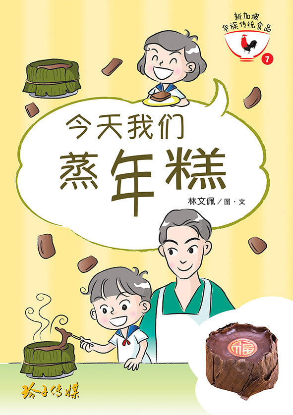 今天我们蒸年糕 - 新加坡华族传统食品7 Children book with Hanyu Pinyin