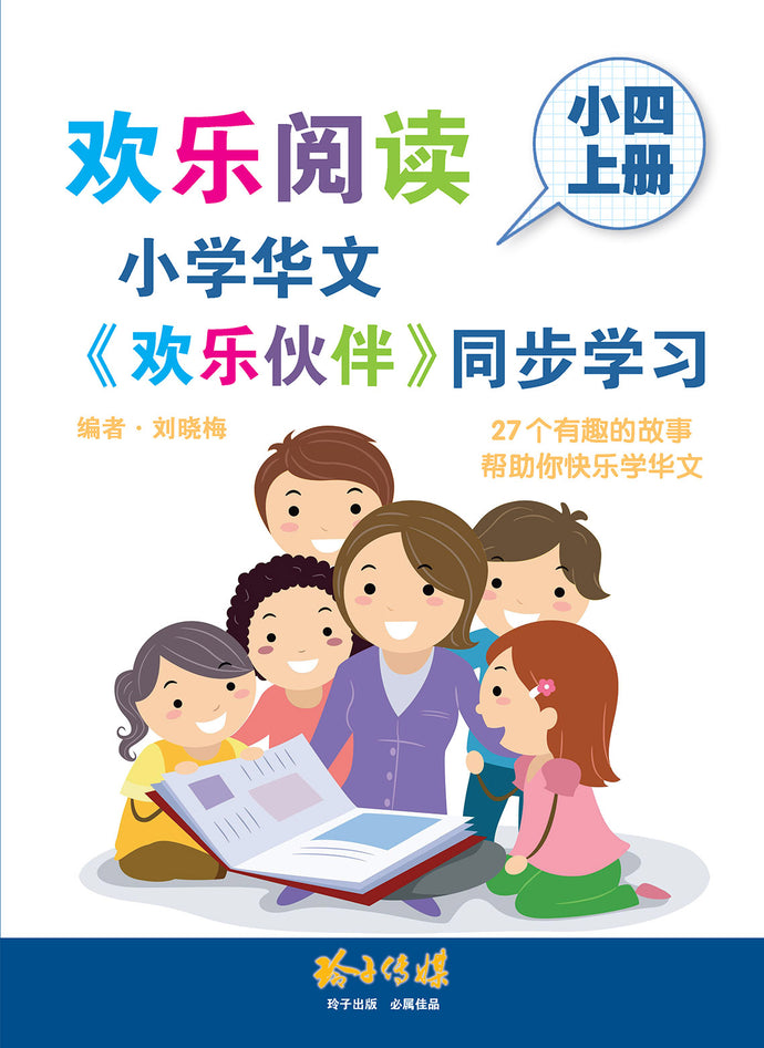 欢乐阅读-小学华文《欢乐伙伴》同步学习(小四上册)