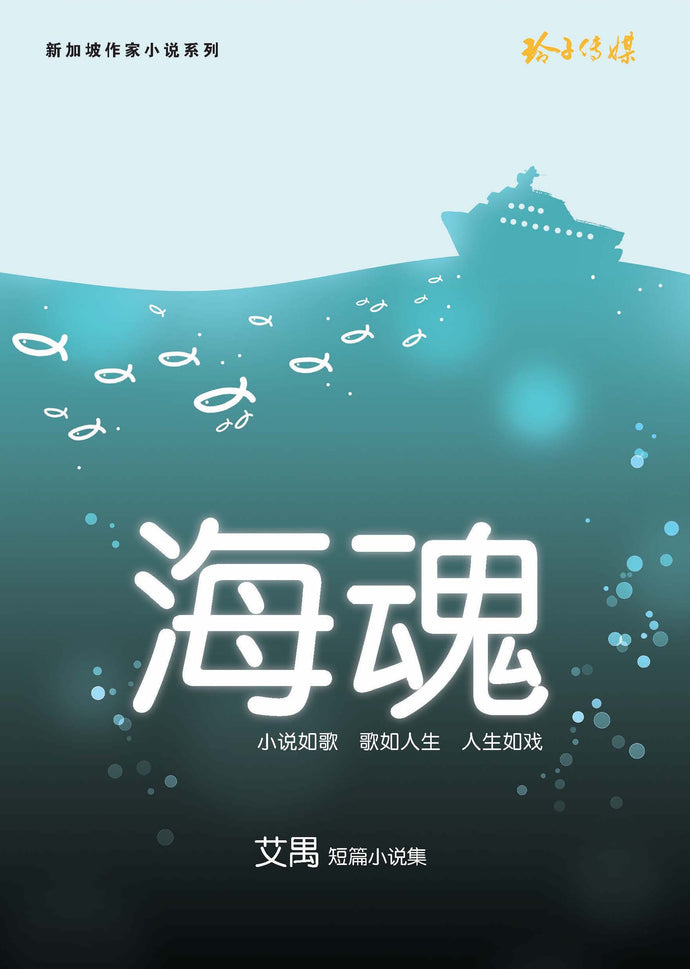 海魂-艾禺短篇小说集