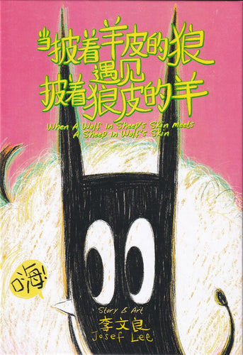 当披着羊皮的狼遇见披着狼皮的羊 When A Wolf In Sheep’s Skin Meets A Sheep In Wolf’s Skin (Picture book)