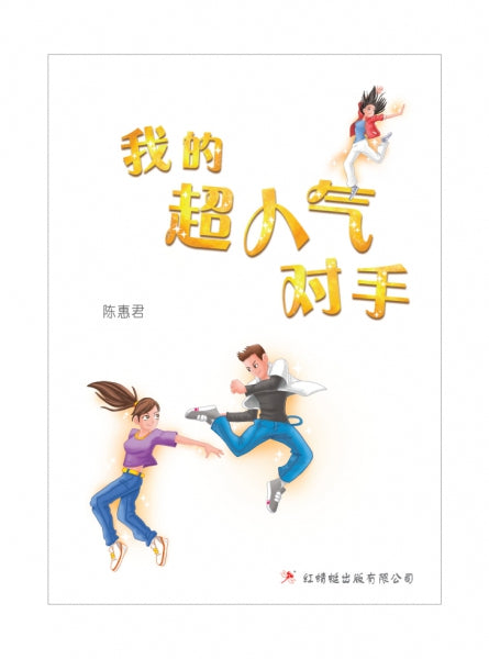 我的超人气对手- 红蜻蜓长篇小说91