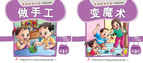 学前阅读计划-幼儿1000字(1套2本)