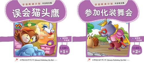 学前阅读计划-幼儿1100字(1套2本)