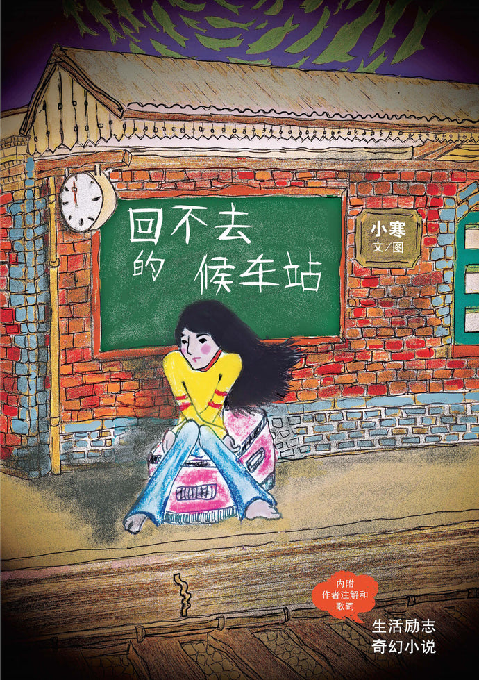 回不去的候车站-小寒奇幻小说集