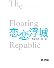 恋恋浮城-希尼尔闪小说与微型小说