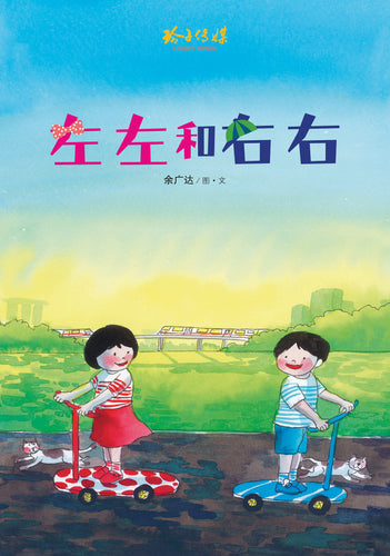 左左和右右-狮城往事绘本系列(余广达)