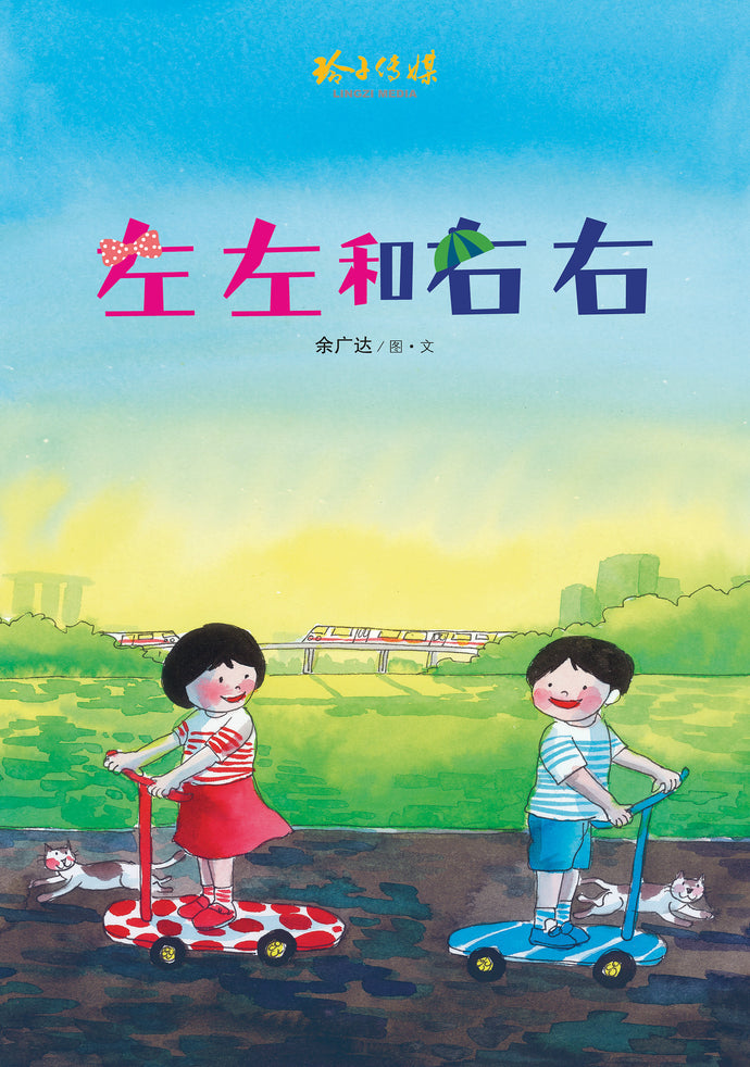 左左和右右-狮城往事绘本系列(余广达)