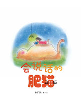 会说话的肥猫-狮城往事绘本系列 4(余广达)Picture book with Hanyu Pinyin