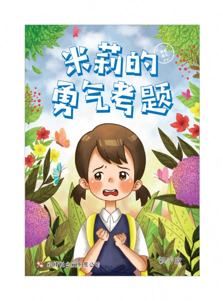 米莉的勇气考题 - 红蜻蜓绘图小说32