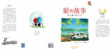 爱的故事:李光耀与柯玉芝 - 狮城往事绘本系列 02 (余广达)