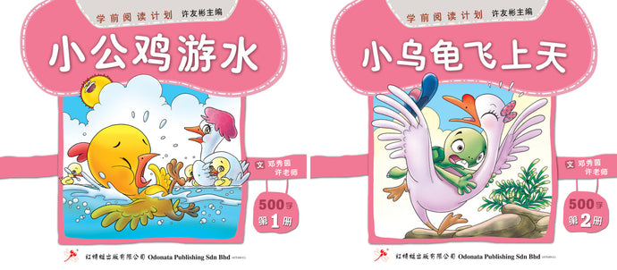 学前阅读计划-幼儿500字(1套2本)