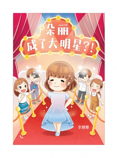 朵丽成了大明星 - 红蜻蜓绘图小说35