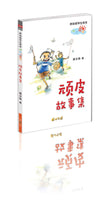 顽皮故事集 - 侯文咏作品新加坡学生晨读本