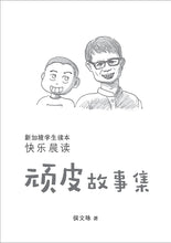顽皮故事集 - 侯文咏作品新加坡学生晨读本