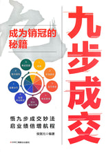 九步成交 成为销冠的秘籍