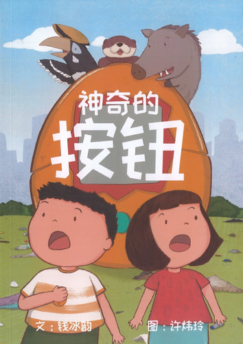 神奇的按钮 The Mysterious Button (平装）Picture book with Hanyu Pinyin