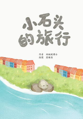 小石头的旅行 Picture book without Hanyu Pinyin