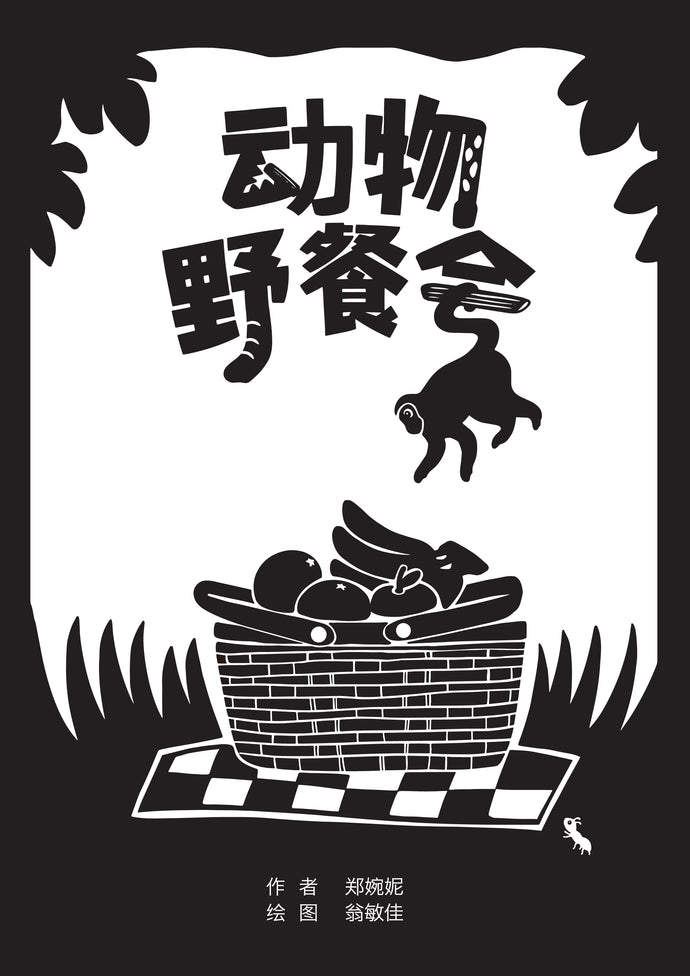 动物野餐会 Picture book without Hanyu Pinyin