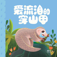 故事开始啦绘本系列 01：爱流泪的穿山甲 THE PANGOLIN'S TEARS